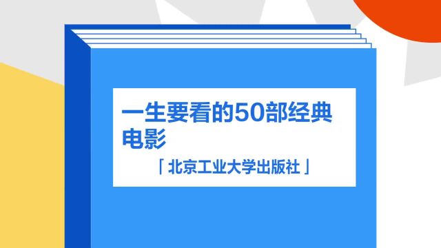 带你了解《一生要看的50部经典电影》