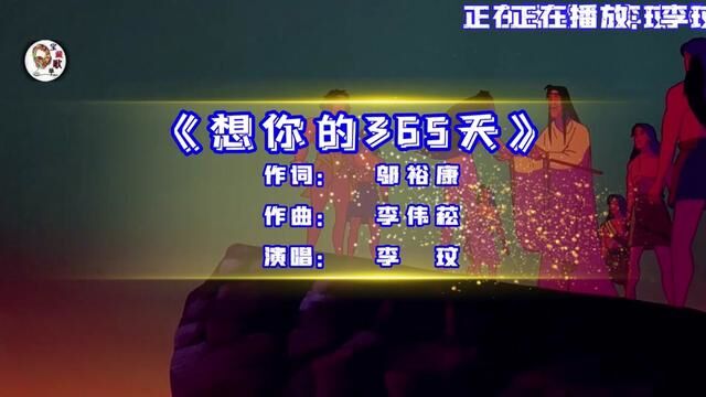 李玟演唱的歌曲《想你的365天》,怀里 有你紧拥的温度,眼里 有你微笑和痛苦,心里 有你说过的故事,梦里 你在回家的路!!