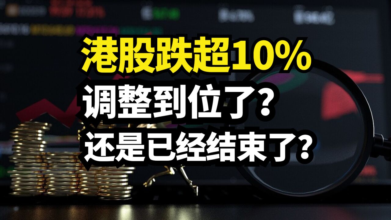 港股跌超10%!调整到位了?还是说反弹已经结束了?