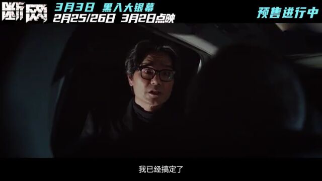 【新片推荐】港产剧情动作片《断网》,三大影帝携手共演网络风云!