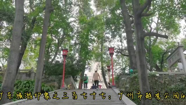 广东旅游印象之三百七十七:广州市越秀公园4