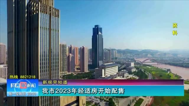 【兰州零距离】我市2023年经适房开始配售