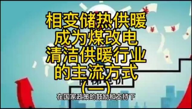 相变储热供暖成为煤改电清洁供暖行业的主流方式(一)