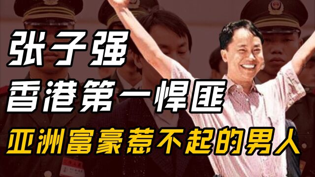 “作恶多端”张子强:曾经的香港贼王,首富想起他就会冒冷汗