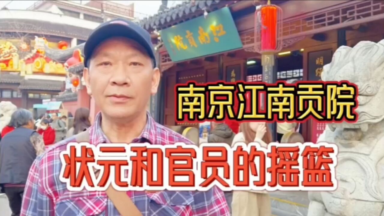 南京江南贡院,古代官员的诞生地,读书才能实现人生抱负