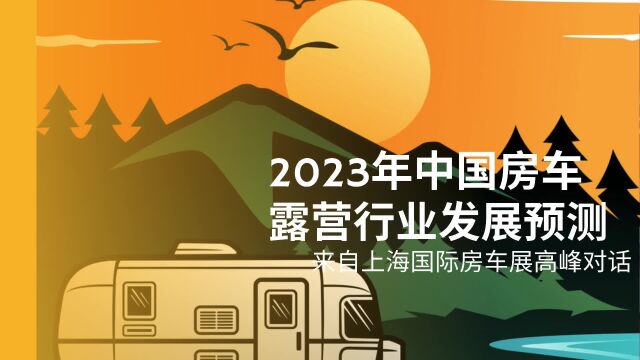 2023年房车露营地行业预测代总