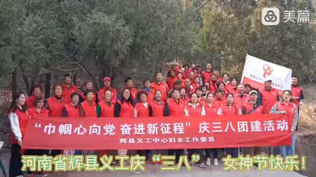 河南省辉县义工中心开展庆“三八”团建活动,巾帼心向党,奋进新征程.