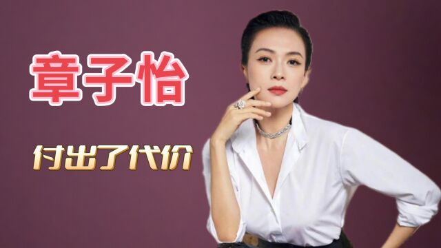 章子怡,终于为自己的“堕落”,付出了代价