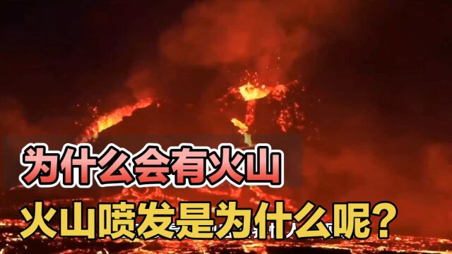 火山喷发是什么原理?