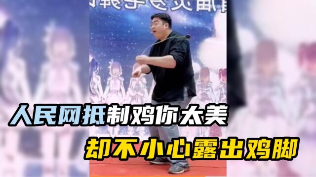 人民网抵制“鸡你太美”,却不小心露出鸡脚,确认了是真爱粉