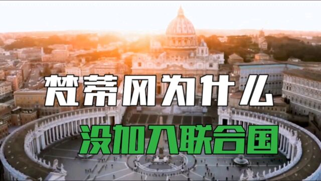 梵蒂冈为什么没加入联合国,斯大林开玩笑说教皇,他有几个师