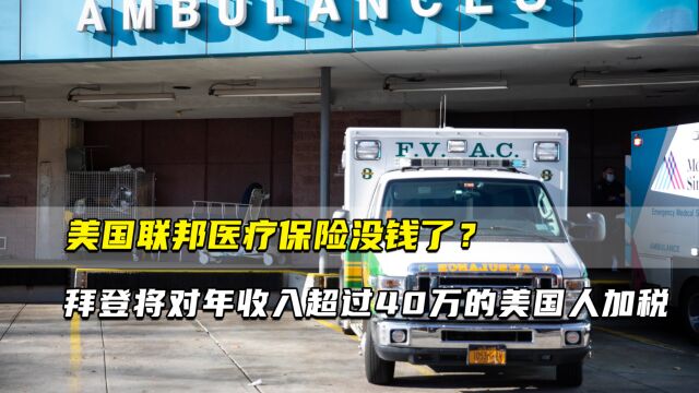 美国联邦医疗保险没钱了?⠠拜登将对年收入超过40万的美国人加税