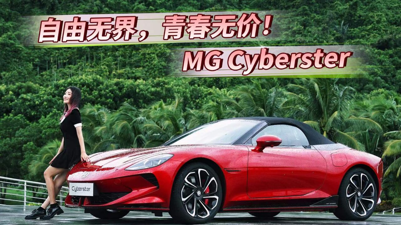 自由无界、青春无价!MG Cyberster