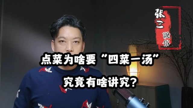 点菜为啥要“四菜一汤”,究竟有啥讲究?