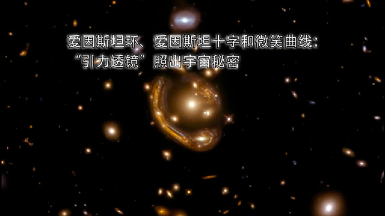 爱因斯坦环、爱因斯坦十字和微笑曲线:“引力透镜”透出宇宙秘密