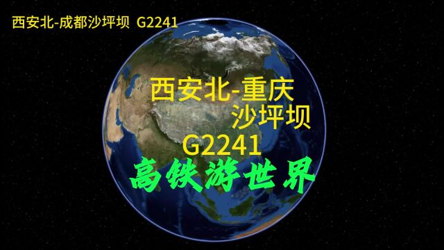 G2241次,西安到重庆,全程957公里,停9个站点,用时5小时24分钟