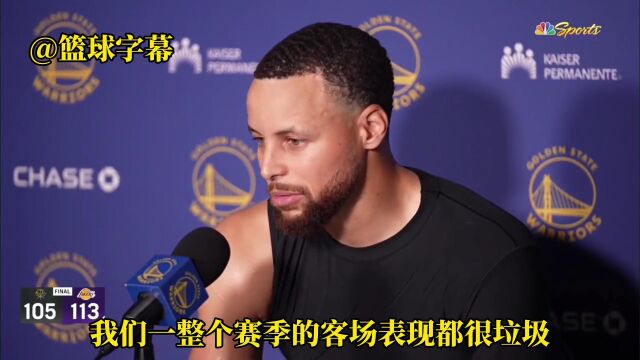 库里：我们一整个赛季的客场表现都垃圾 各方面都是