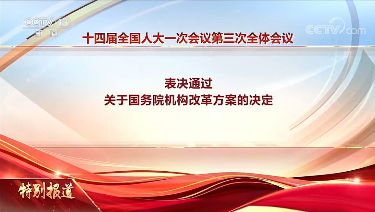 十四届全国人大一次会议表决通过了关于国务院机构改革方案的决定