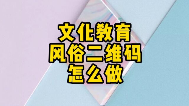 地方风俗文化人文历史二维码怎么做