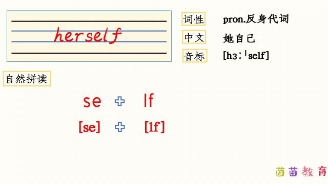 自然拼读:herself