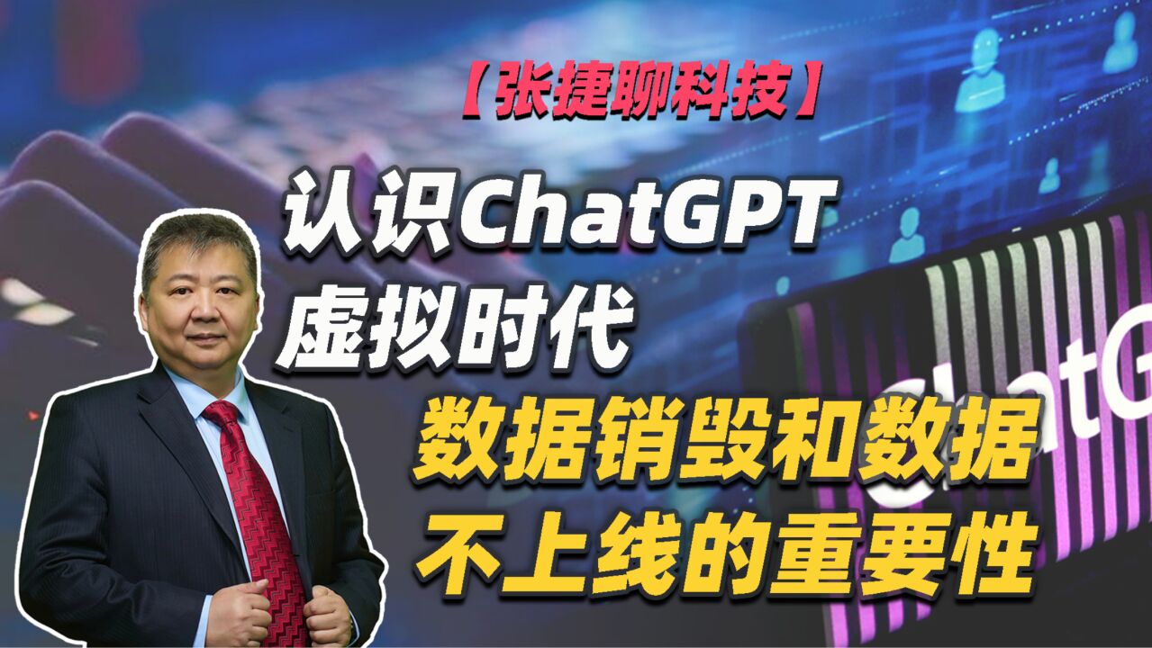 【张捷聊科技】认识ChatGPT虚拟时代数据销毁和数据不上线的重要性