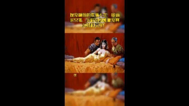 埃及艳后的荒唐人生:嫁给亲兄弟,先后勾引凯撒及其女婿和义子!