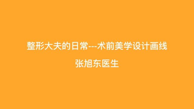 整形大夫的日常术前美学设计画线【张旭东医生】