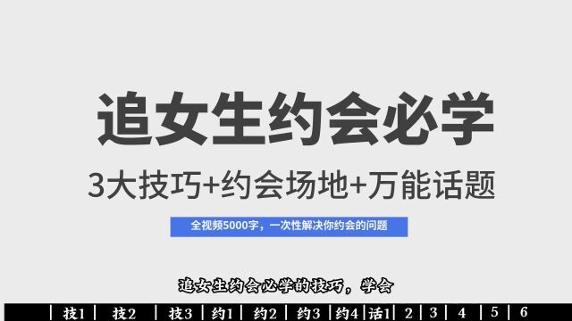 追女生完美约会大全,3大约会技巧,约会场地选择,万能约会话题!