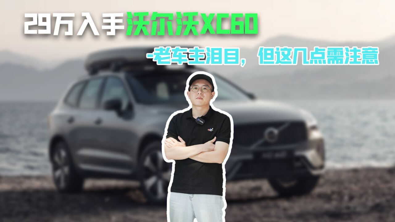 29万入手沃尔沃XC60,老车主泪目,但这几点需注意