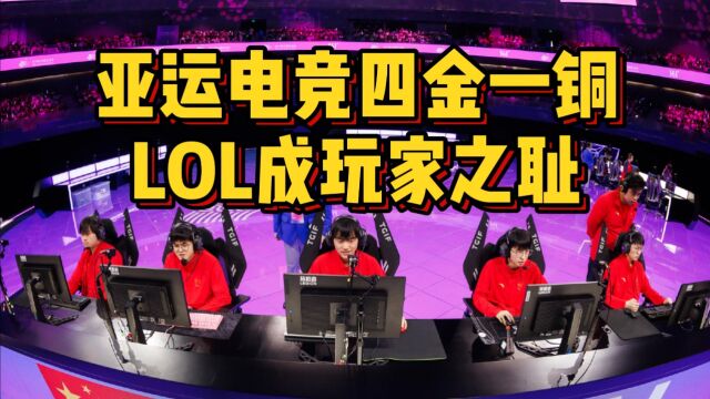 亚运电竞四金一铜,荣誉海报仅联盟没有正脸,梗图爆出成玩家之耻