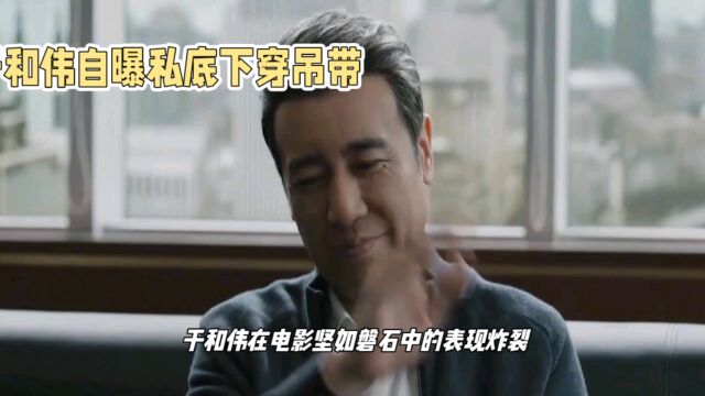 “我是很爷们的一个人,但私底下我也穿吊带.”