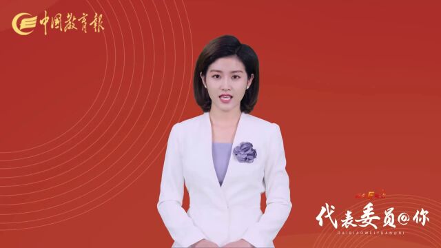 张忠凯委员:加强中小学学生心理健康教育