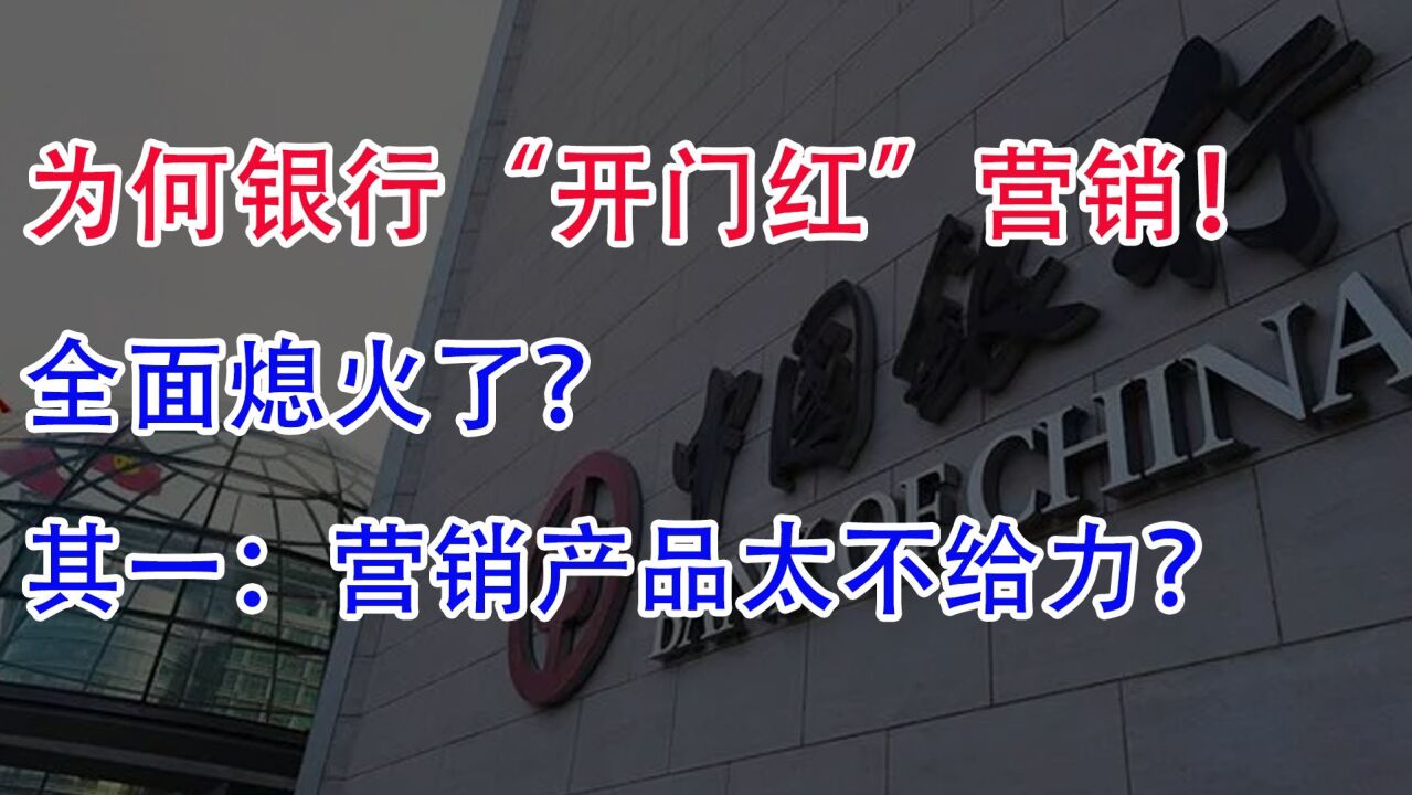 为何银行“开门红”营销全面熄火了!其一:营销产品太不给力?