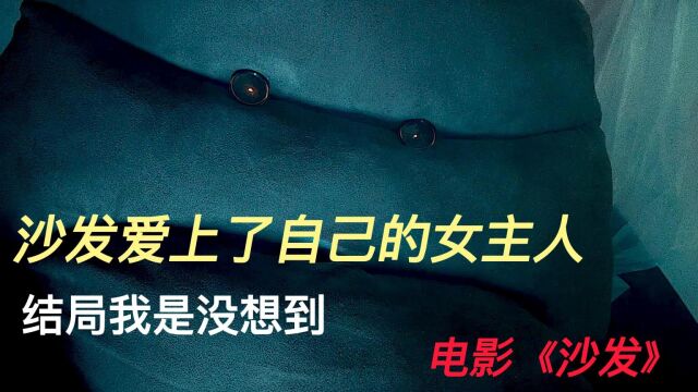 100多岁的沙发爱上18岁的女孩儿,解决我是没想到,电影《沙发》