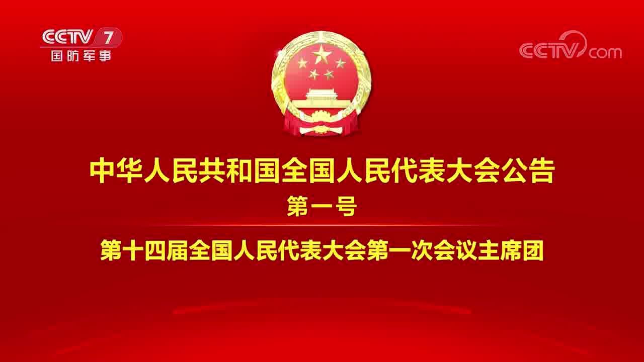 中华人民共和国全国人民代表大会公告