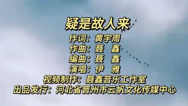 疑是故人来 作词:黄宇周 作曲:聂 鑫 编曲:聂 鑫 演唱:伊 雅