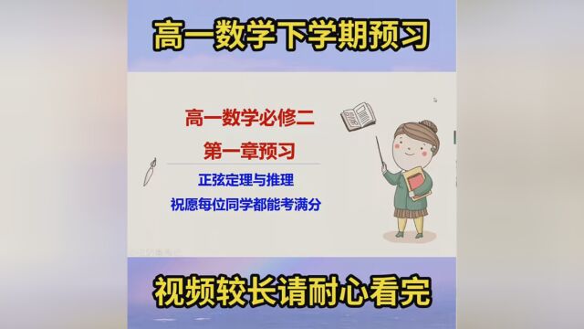 高一数学必修二第一章预习,您学会了吗? #高一数学 #正弦定理 #高一数学必修二