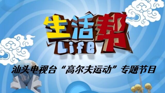 汕头生活帮2014年2月13日节目“魅力高尔夫”