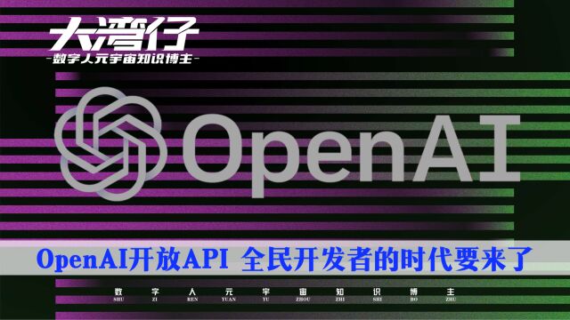 OpenAI开放API 全民皆可ChatGPT 千万别错过!