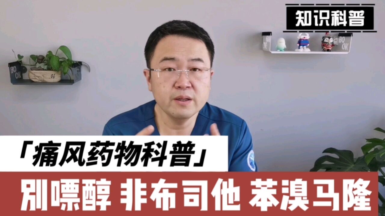 三种常见降尿酸药物有何不同,有哪些副作用需要注意?医生告诉您