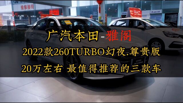 20万左右最值得推荐的.第一款车.雅阁