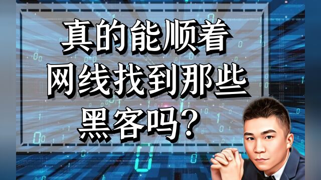 真的能顺着网线找到那些黑客吗?