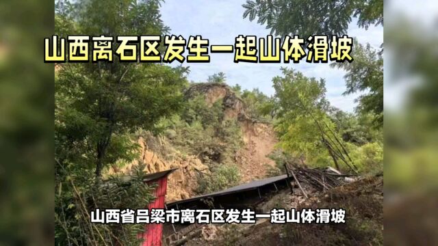 山西离石区发生一起山体滑坡