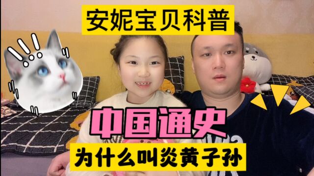 青少年儿童版中国通史,我们为什么叫做炎黄子孙,了解历史跟我来