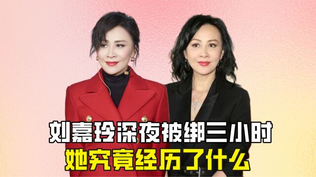 刘嘉玲被绑架三小时内,她究竟经历了什么?