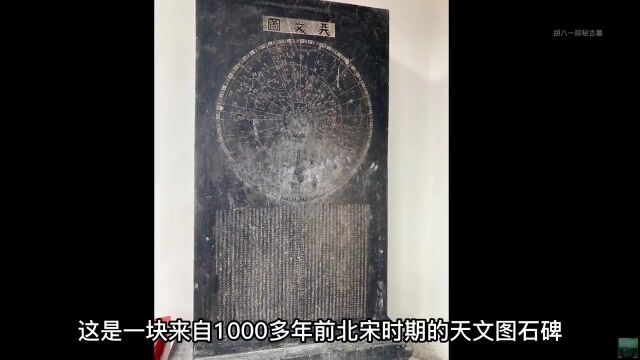 北宋石碑刻有天文星象图,上面1434颗恒星位置,900颗和现在吻合