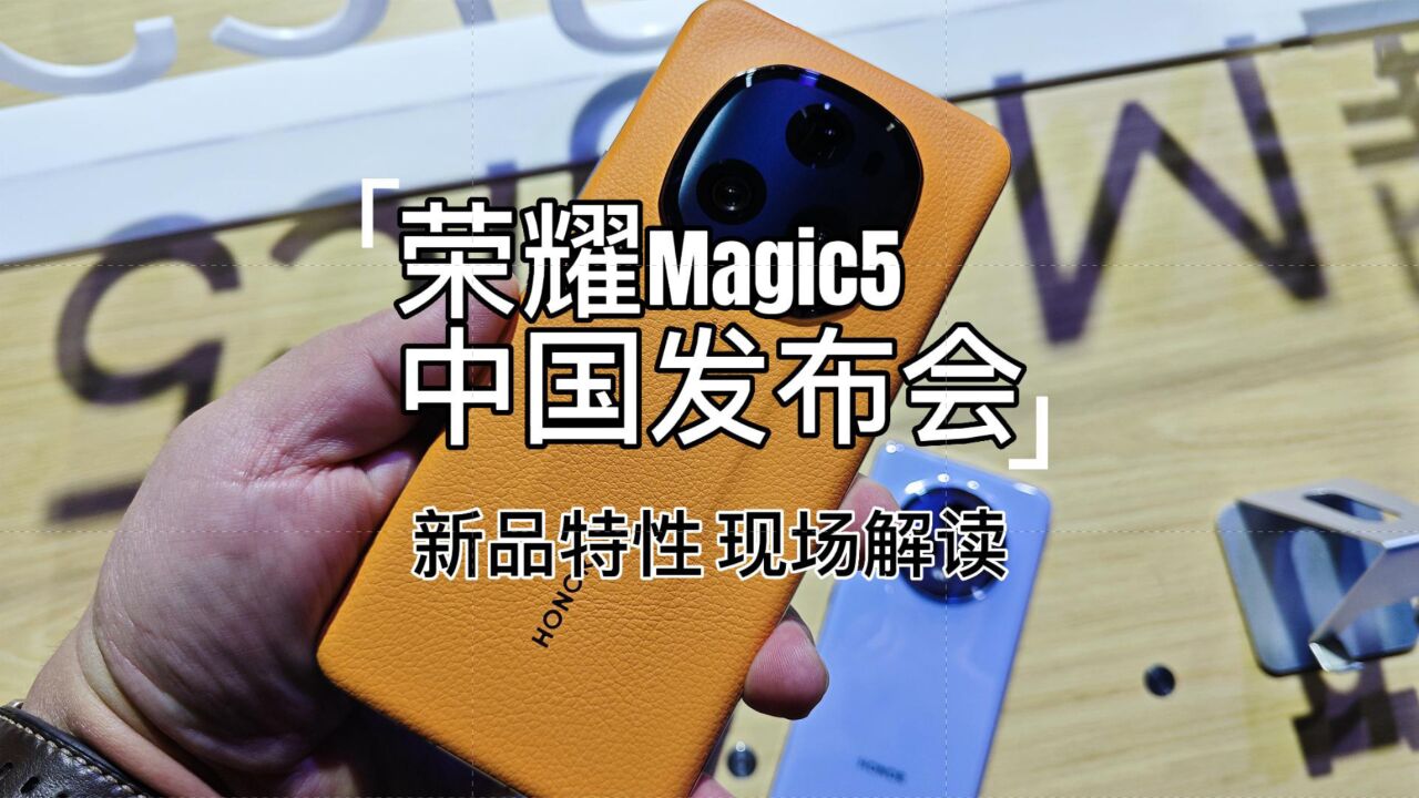 荣耀Magic5中国发布会现场!新品特性解读