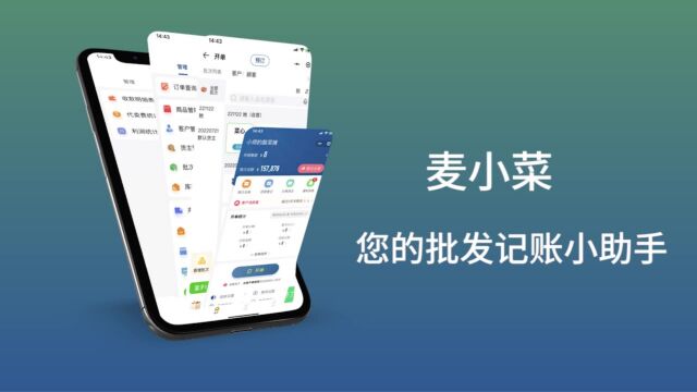 麦小菜 | 批发记账小助手