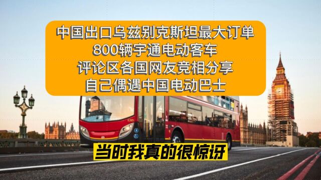 最大订单,中国出口乌兹别克斯坦800辆宇通电动客车