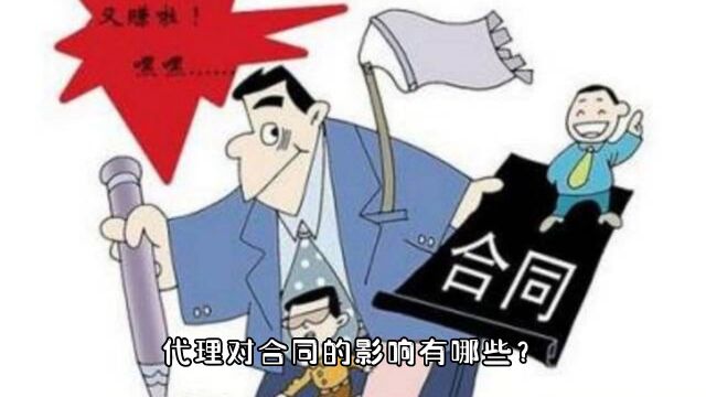 无权代理、越权代理对合同的巨大影响?